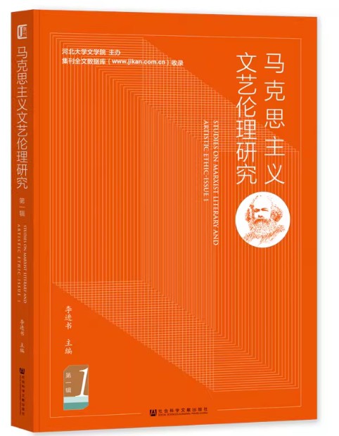 马克思主义文艺伦理研究