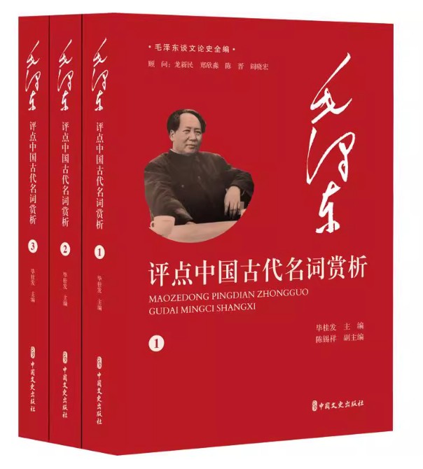 毛泽东评点中国古代名词赏析