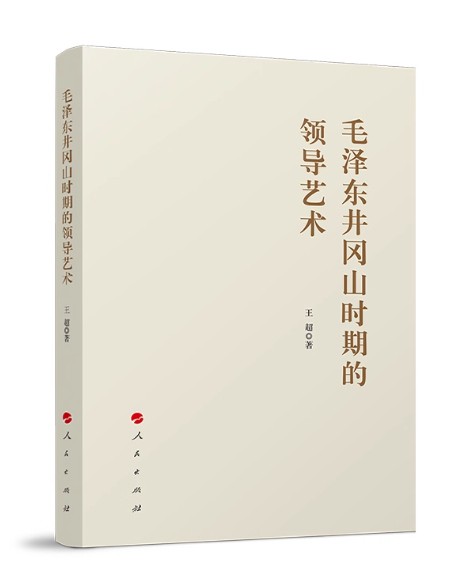 毛泽东井冈山时期的领导艺术